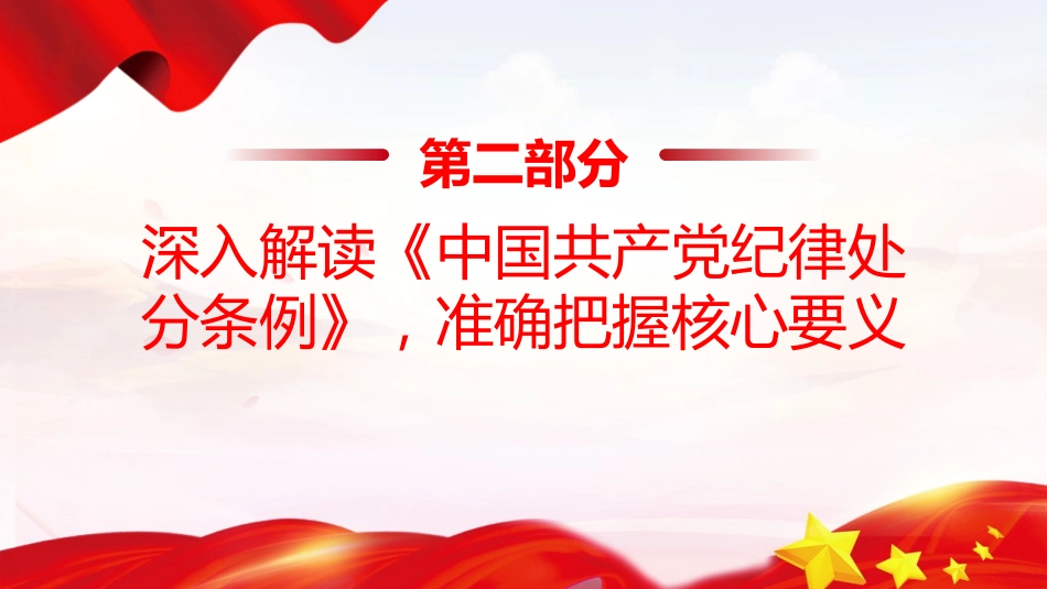 学校党课ppt+讲稿：深化党纪学习提升党员修养（7300字，27张，含案例）_第9页