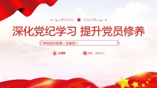 学校党课ppt+讲稿：深化党纪学习提升党员修养（7300字，27张，含案例）