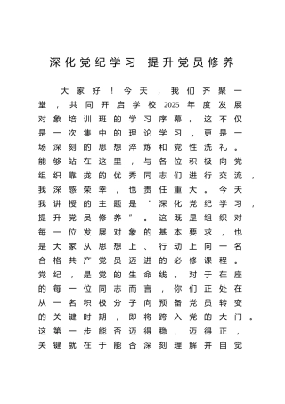 学校党课ppt+讲稿：深化党纪学习提升党员修养（7300字，27张，含案例）