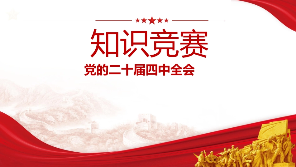 四中全会竞赛ppt课件（33张+竞赛题2700字）_第1页