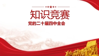 四中全会竞赛ppt课件（33张+竞赛题2700字）