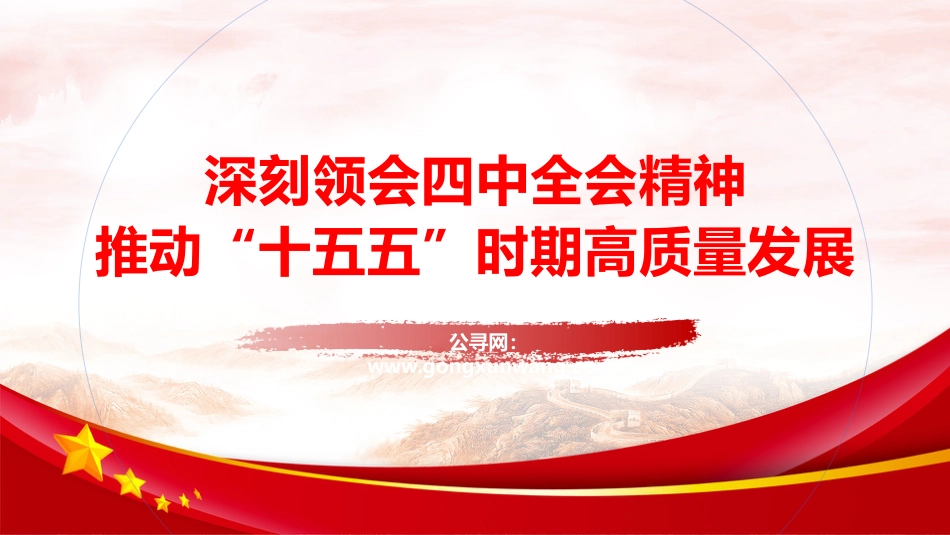 四中全会党课ppt+讲稿:准确把握全会精神 推动“十五五”时期高质量发展(11000字,69张)_第1页