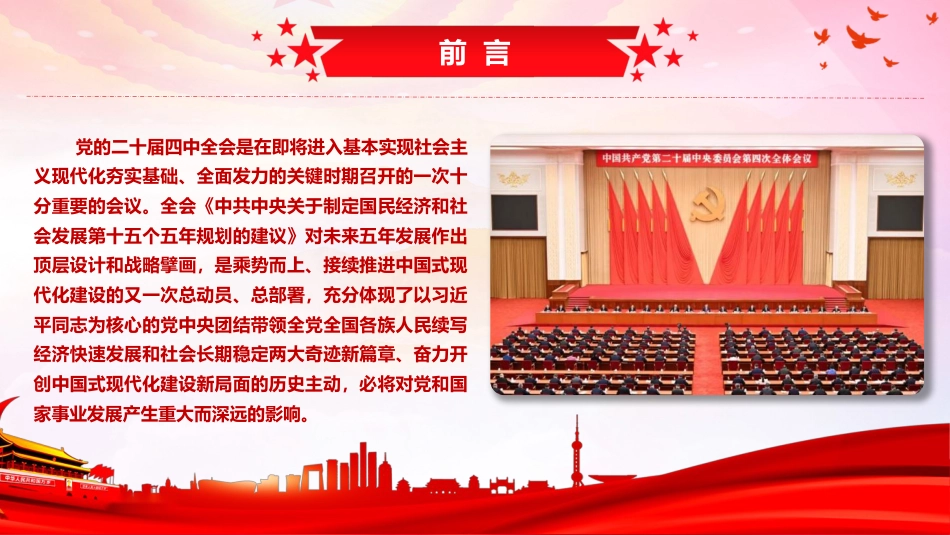 四中全会党课ppt+讲稿:准确把握全会精神 推动“十五五”时期高质量发展(11000字,69张)_第3页