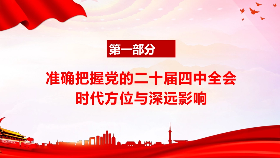 四中全会党课ppt+讲稿:准确把握全会精神 推动“十五五”时期高质量发展(11000字,69张)_第5页