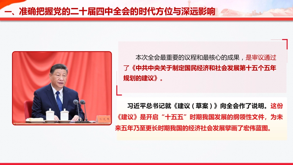 四中全会党课ppt+讲稿:准确把握全会精神 推动“十五五”时期高质量发展(11000字,69张)_第6页