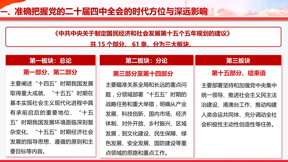 四中全会党课ppt+讲稿:准确把握全会精神 推动“十五五”时期高质量发展(11000字,69张)_第7页