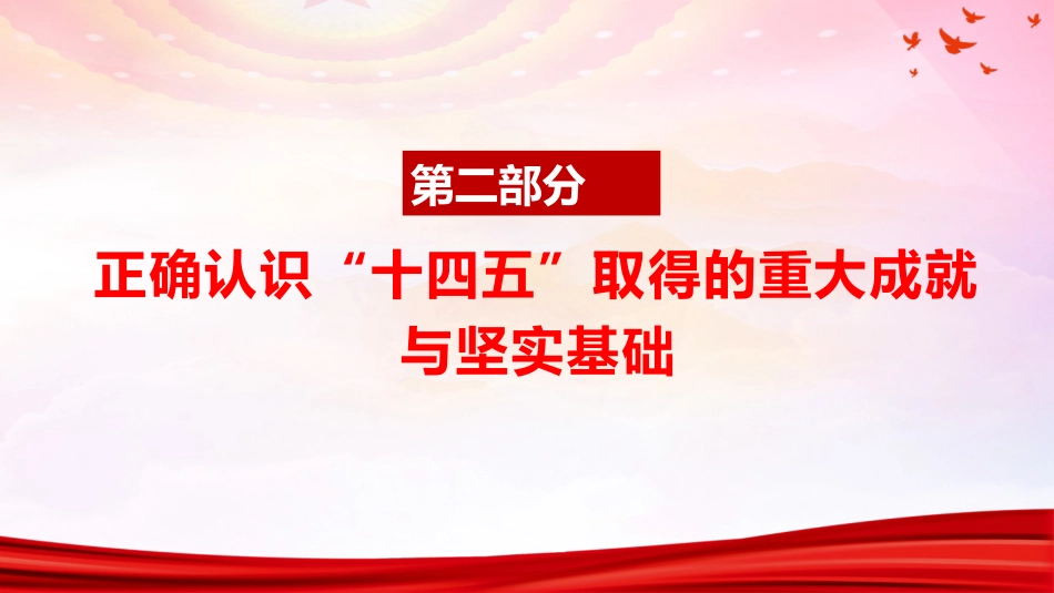 四中全会党课ppt+讲稿:准确把握全会精神 推动“十五五”时期高质量发展(11000字,69张)_第8页