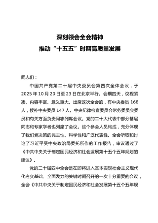四中全会党课ppt+讲稿：准确把握全会精神 推动“十五五”时期高质量发展（11000字,69张）