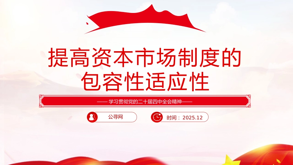 四中全会党课ppt+讲稿:提高资本市场制度的包容性适应性(4200字,24张)_第1页