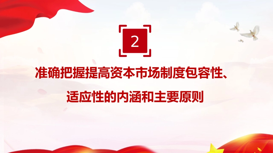 四中全会党课ppt+讲稿:提高资本市场制度的包容性适应性(4200字,24张)_第10页