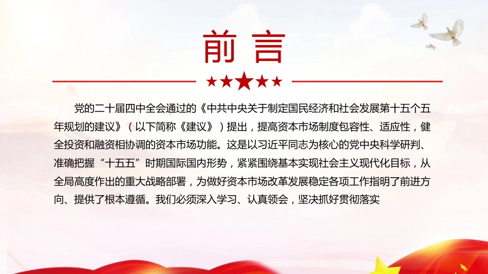 四中全会党课ppt+讲稿:提高资本市场制度的包容性适应性(4200字,24张)_第2页