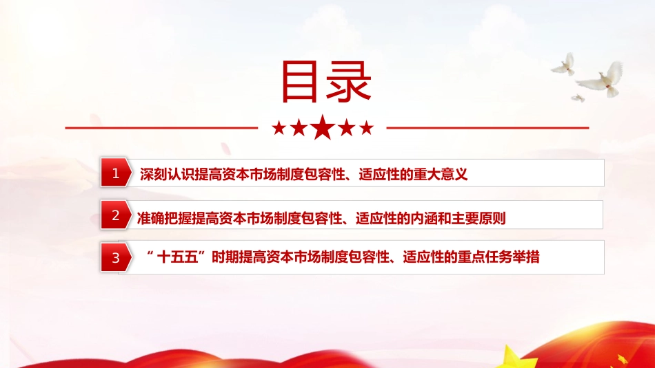 四中全会党课ppt+讲稿:提高资本市场制度的包容性适应性(4200字,24张)_第3页