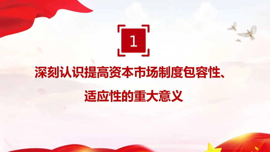 四中全会党课ppt+讲稿:提高资本市场制度的包容性适应性(4200字,24张)_第4页