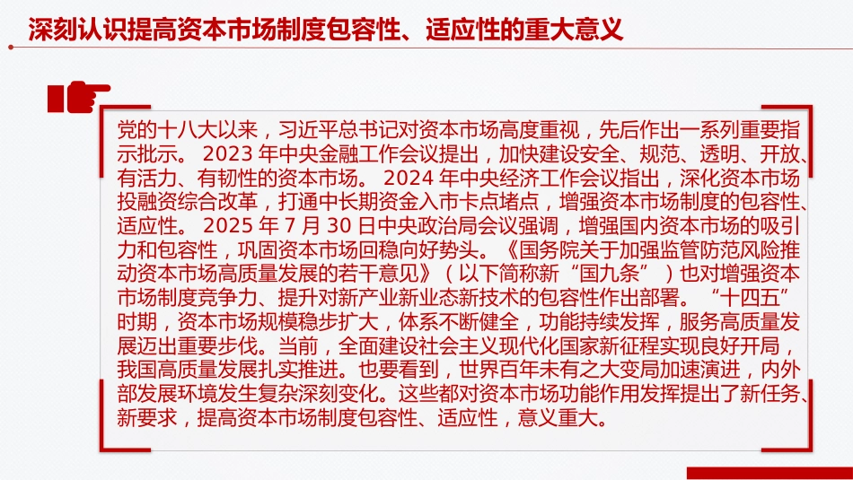 四中全会党课ppt+讲稿:提高资本市场制度的包容性适应性(4200字,24张)_第5页