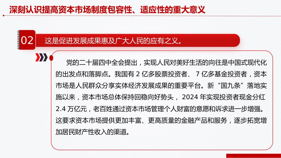 四中全会党课ppt+讲稿:提高资本市场制度的包容性适应性(4200字,24张)_第7页