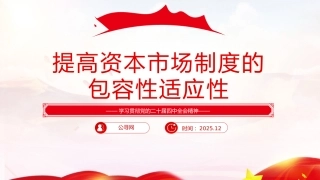 四中全会党课ppt+讲稿：提高资本市场制度的包容性适应性（4200字，24张）