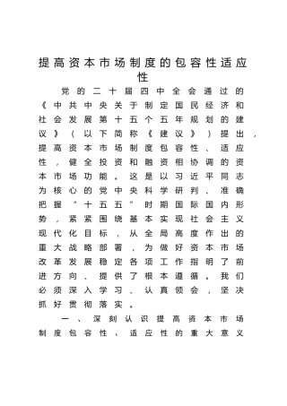 四中全会党课ppt+讲稿：提高资本市场制度的包容性适应性（4200字，24张）