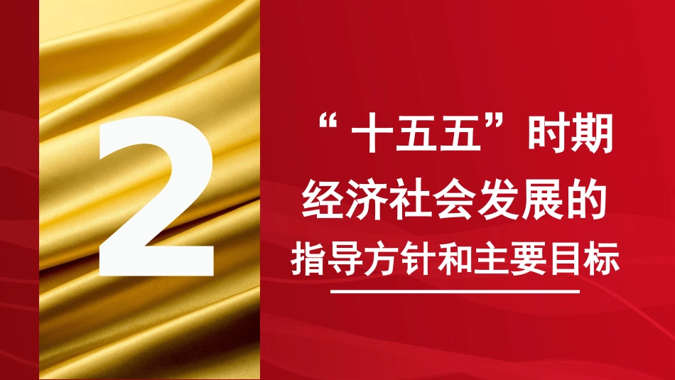 四中全会党课ppt+讲稿:深刻把握全会提出的新概念新观点新论断(1万字,39张)_第9页