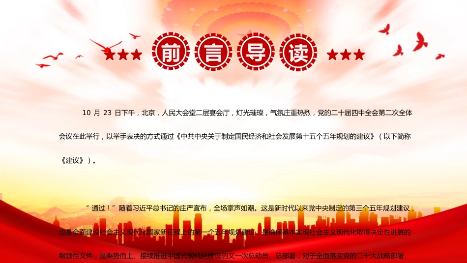 四中全会党课ppt+讲稿:深刻把握“十五五”规划建议的重点和要求(6400字,25张)_第2页