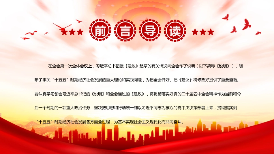 四中全会党课ppt+讲稿:深刻把握“十五五”规划建议的重点和要求(6400字,25张)_第3页