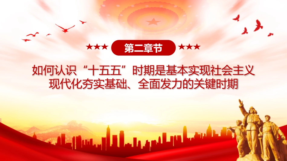 四中全会党课ppt+讲稿:深刻把握“十五五”规划建议的重点和要求(6400字,25张)_第9页