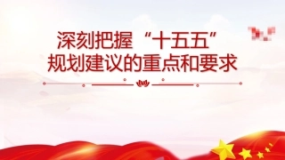 四中全会党课ppt+讲稿：深刻把握“十五五”规划建议的重点和要求（6400字，25张）
