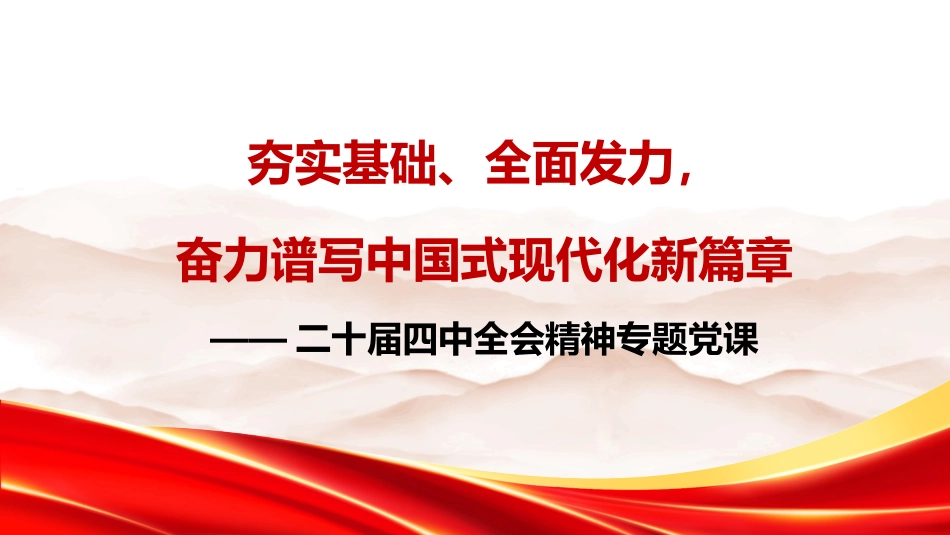 四中全会党课ppt+讲稿:夯实基础、全面发力,奋力谱写中国式现代化新篇章(18000字,33张)_第1页