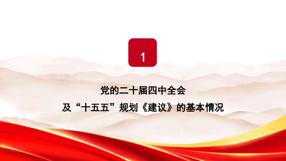 四中全会党课ppt+讲稿:夯实基础、全面发力,奋力谱写中国式现代化新篇章(18000字,33张)_第3页