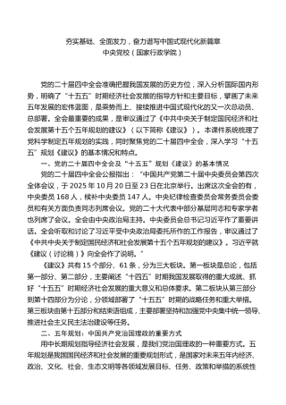 四中全会党课ppt+讲稿：夯实基础、全面发力，奋力谱写中国式现代化新篇章（18000字，33张）