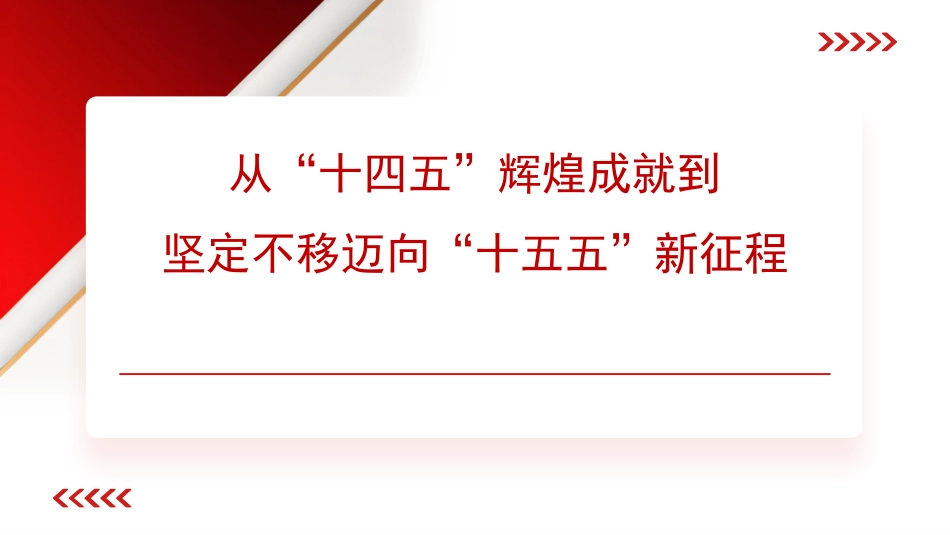 四中全会党课ppt+讲稿:从“十四五”辉煌成就到坚定不移迈向“十五五”新征程(7300字,30张)_第1页