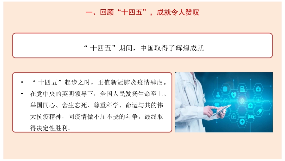 四中全会党课ppt+讲稿:从“十四五”辉煌成就到坚定不移迈向“十五五”新征程(7300字,30张)_第5页