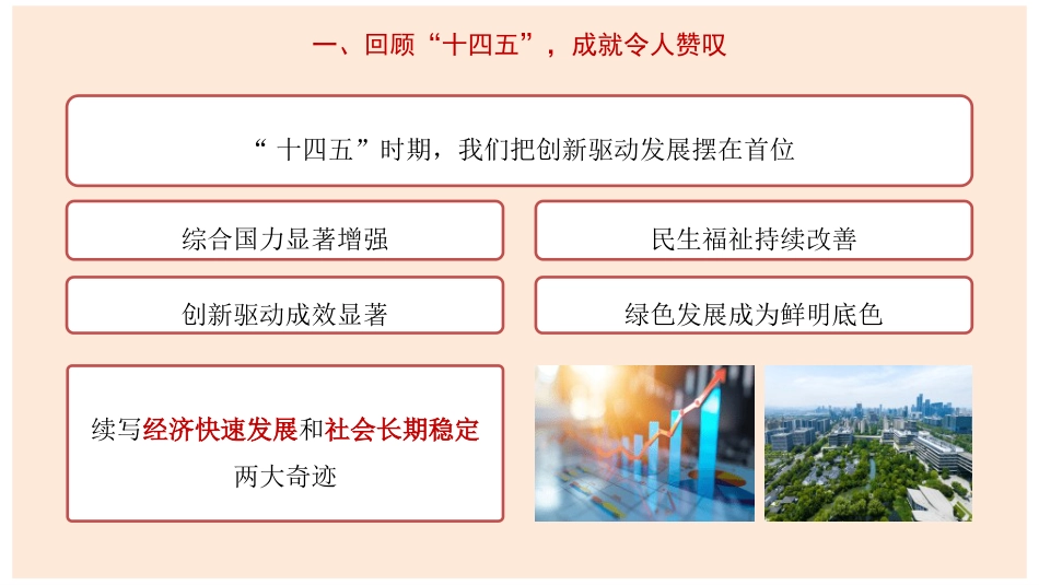 四中全会党课ppt+讲稿:从“十四五”辉煌成就到坚定不移迈向“十五五”新征程(7300字,30张)_第7页