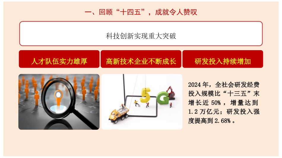 四中全会党课ppt+讲稿:从“十四五”辉煌成就到坚定不移迈向“十五五”新征程(7300字,30张)_第9页