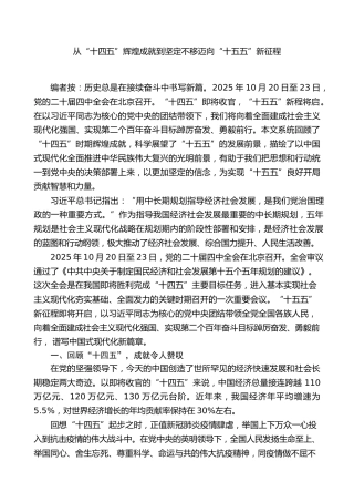 四中全会党课ppt+讲稿：从“十四五”辉煌成就到坚定不移迈向“十五五”新征程（7300字，30张）