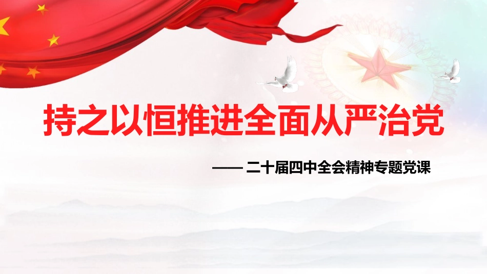 四中全会党课ppt+讲稿:持之以恒推进全面从严治党(5500字,36张)_第1页