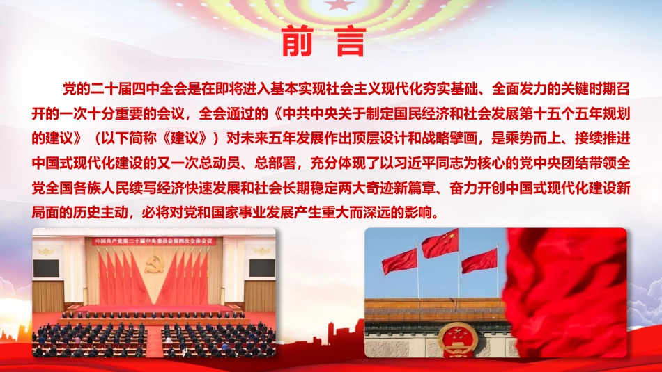 四中全会党课ppt+讲稿:持之以恒推进全面从严治党(5500字,36张)_第2页