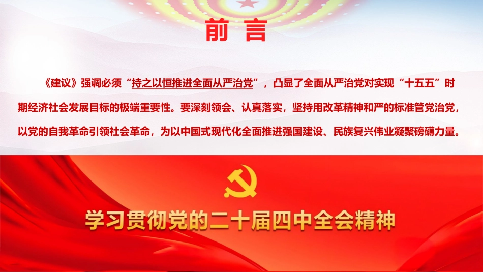 四中全会党课ppt+讲稿:持之以恒推进全面从严治党(5500字,36张)_第3页