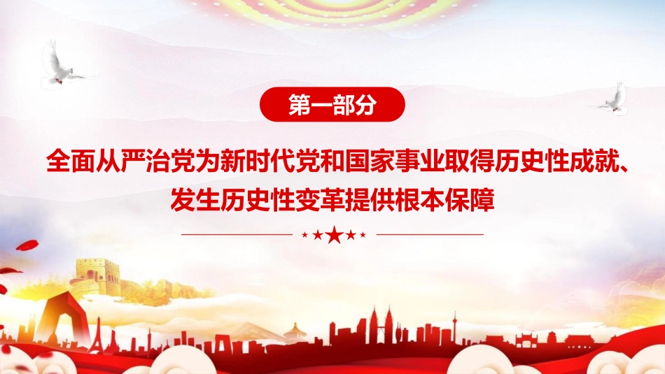 四中全会党课ppt+讲稿:持之以恒推进全面从严治党(5500字,36张)_第5页