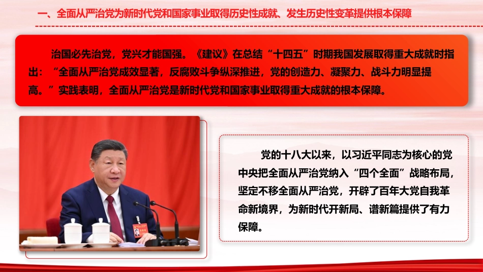 四中全会党课ppt+讲稿:持之以恒推进全面从严治党(5500字,36张)_第6页