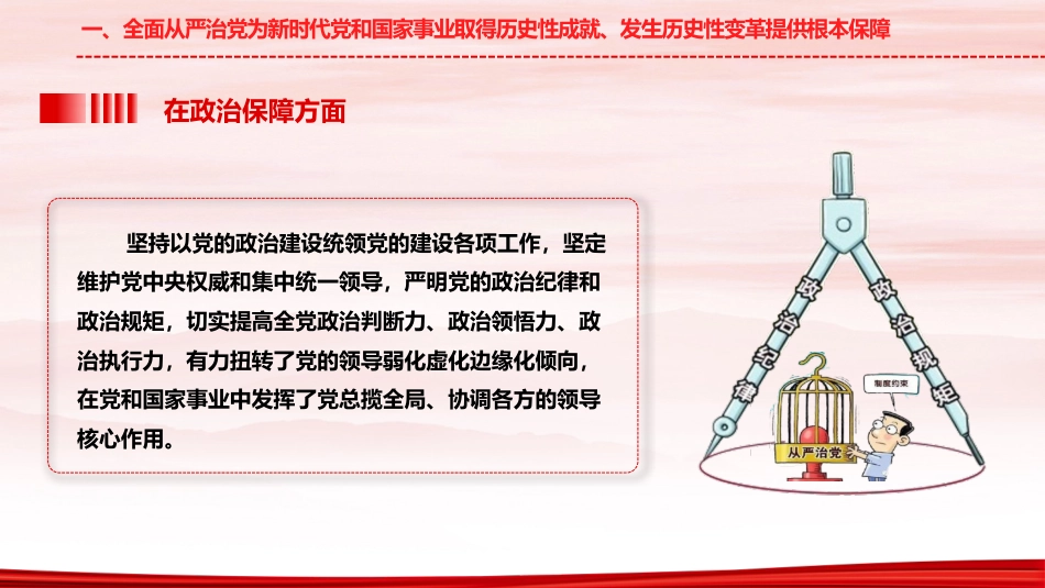 四中全会党课ppt+讲稿:持之以恒推进全面从严治党(5500字,36张)_第7页