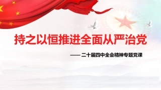 四中全会党课ppt+讲稿：持之以恒推进全面从严治党（5500字,36张）