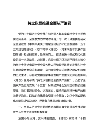 四中全会党课ppt+讲稿：持之以恒推进全面从严治党（5500字,36张）