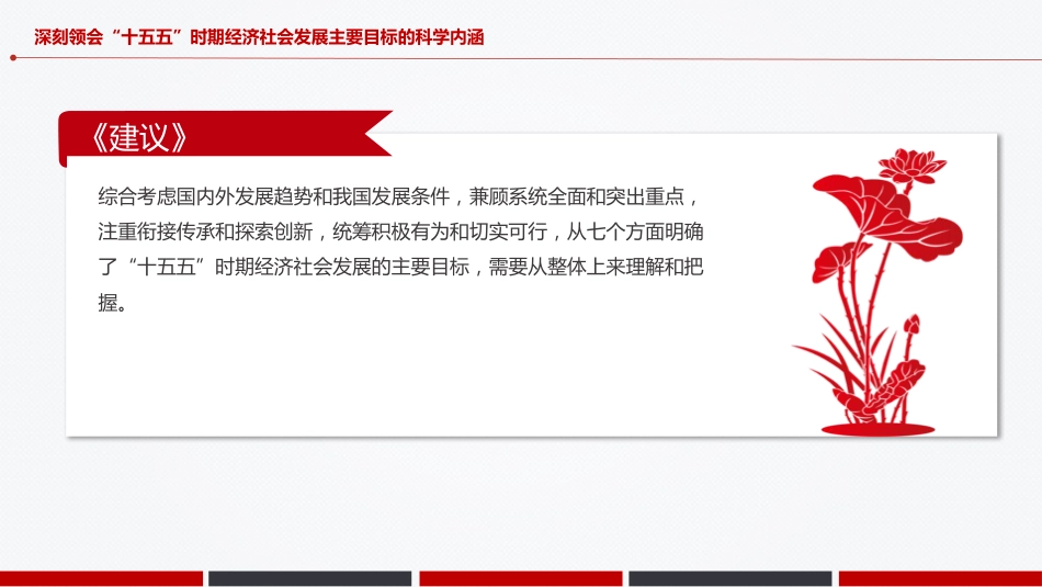 四中全会党课ppt+讲稿:“十五五”时期经济社会发展的主要目标(5000字,24张)_第10页