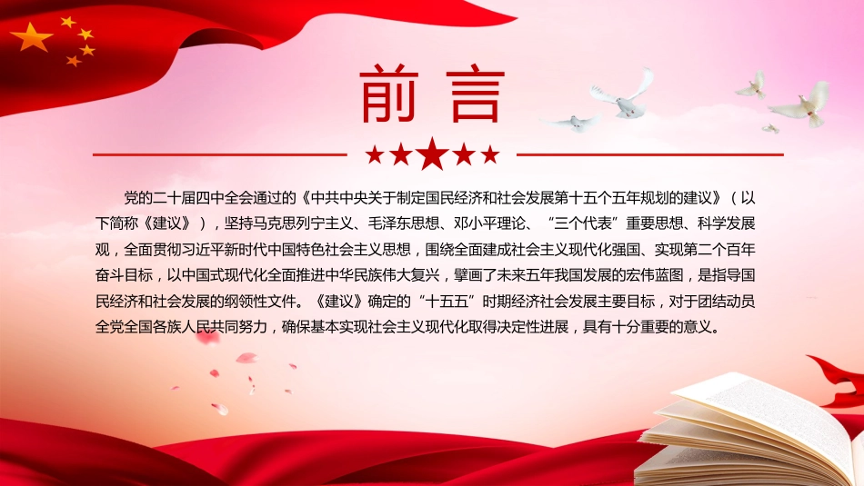 四中全会党课ppt+讲稿:“十五五”时期经济社会发展的主要目标(5000字,24张)_第2页