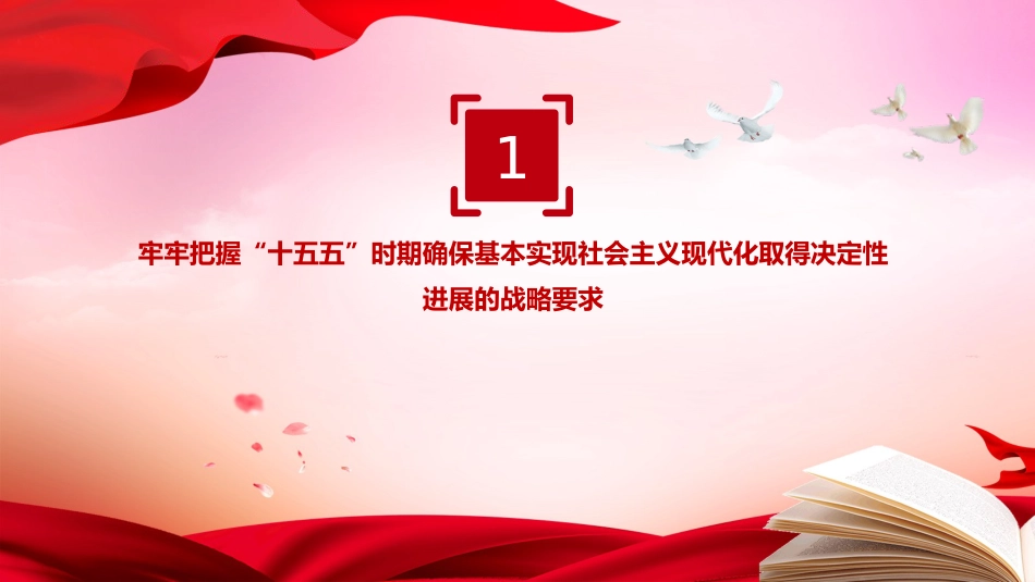 四中全会党课ppt+讲稿:“十五五”时期经济社会发展的主要目标(5000字,24张)_第4页