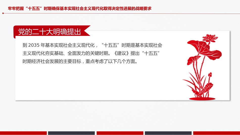 四中全会党课ppt+讲稿:“十五五”时期经济社会发展的主要目标(5000字,24张)_第5页