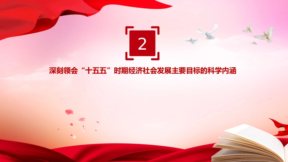 四中全会党课ppt+讲稿:“十五五”时期经济社会发展的主要目标(5000字,24张)_第9页