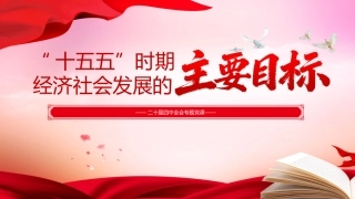 四中全会党课ppt+讲稿：“十五五”时期经济社会发展的主要目标（5000字，24张）