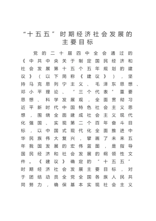 四中全会党课ppt+讲稿：“十五五”时期经济社会发展的主要目标（5000字，24张）