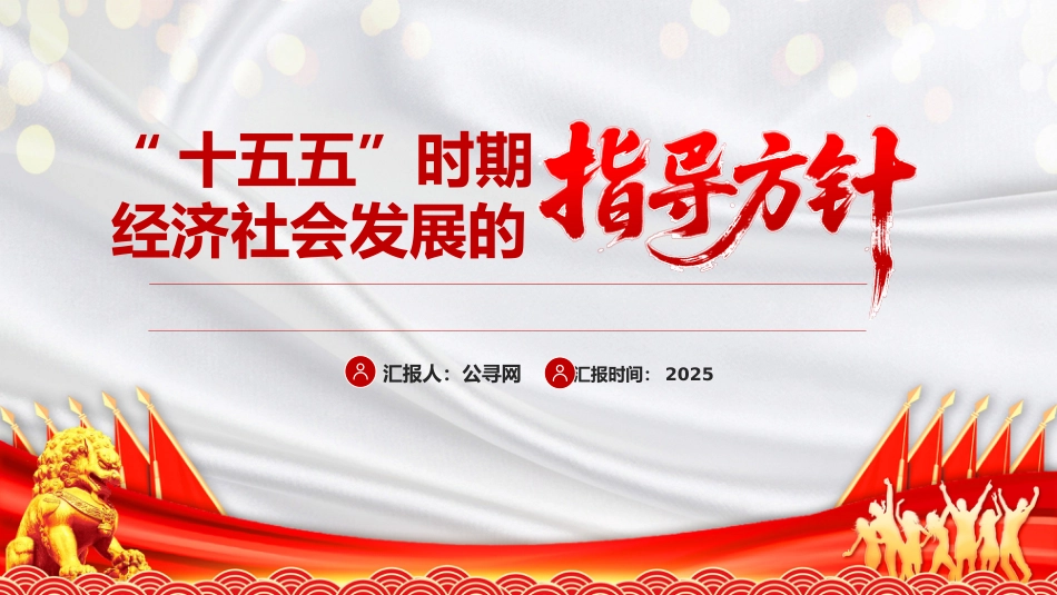 四中全会党课ppt+讲稿:“十五五”时期经济社会发展的指导方针(5000字,20张)_第1页